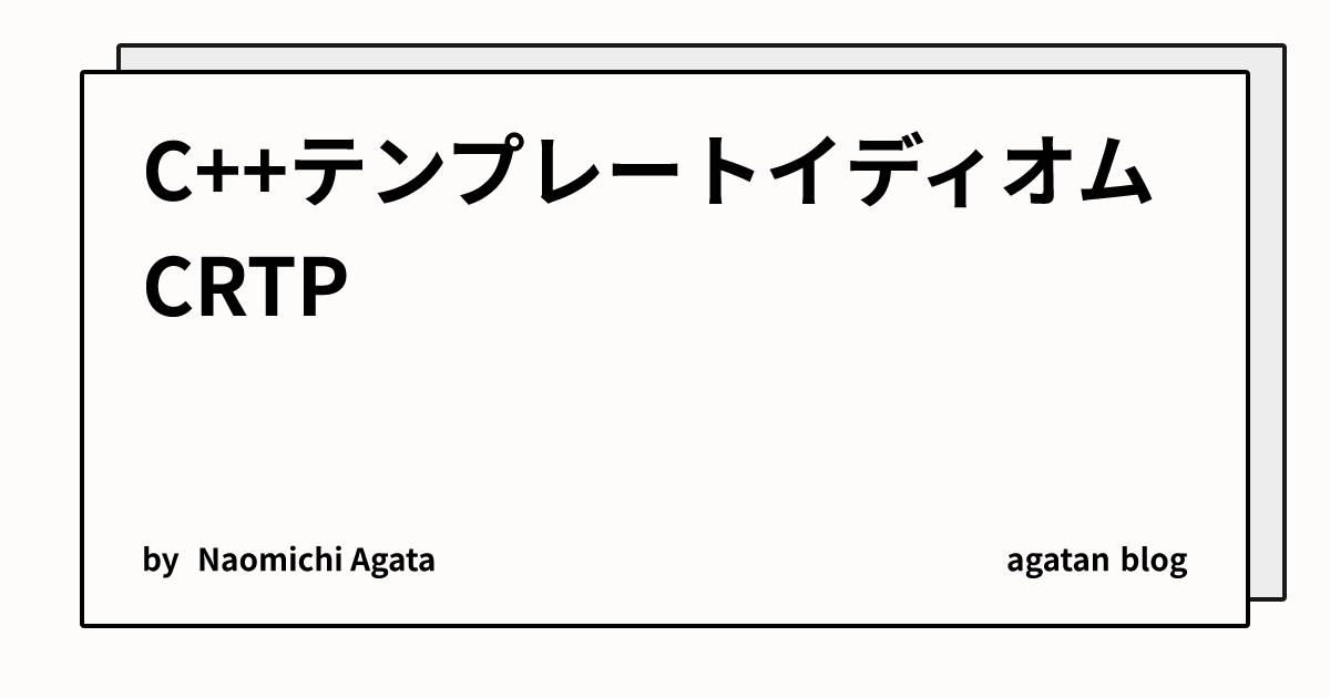 C++テンプレートイディオム CRTP