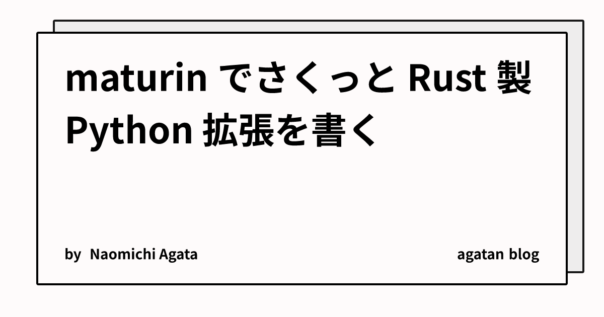 maturin でさくっと Rust 製 Python 拡張を書く